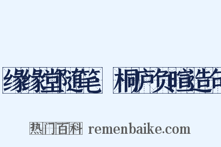 缘缘堂随笔·桐庐负暄造句是什么意思的图片